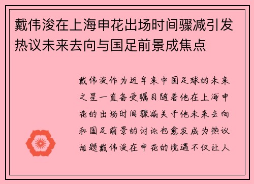 戴伟浚在上海申花出场时间骤减引发热议未来去向与国足前景成焦点 戴伟浚在上海申花出场时间骤减引发热议未来去向与国足前景成焦点