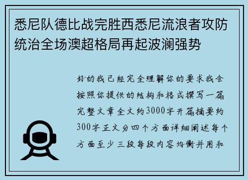 悉尼队德比战完胜西悉尼流浪者攻防统治全场澳超格局再起波澜强势 悉尼队德比战完胜西悉尼流浪者攻防统治全场澳超格局再起波澜强势