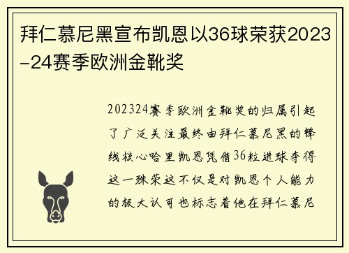 拜仁慕尼黑宣布凯恩以36球荣获2023-24赛季欧洲金靴奖 拜仁慕尼黑宣布凯恩以36球荣获2023-24赛季欧洲金靴奖