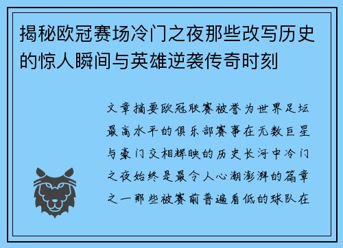 揭秘欧冠赛场冷门之夜那些改写历史的惊人瞬间与英雄逆袭传奇时刻
