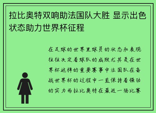 拉比奥特双响助法国队大胜 显示出色状态助力世界杯征程 拉比奥特双响助法国队大胜 显示出色状态助力世界杯征程