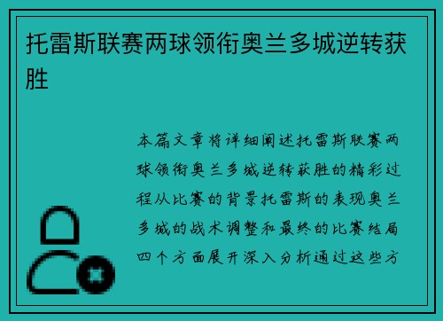 托雷斯联赛两球领衔奥兰多城逆转获胜 托雷斯联赛两球领衔奥兰多城逆转获胜
