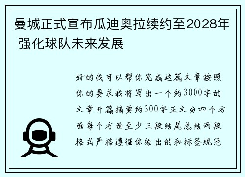 曼城正式宣布瓜迪奥拉续约至2028年 强化球队未来发展