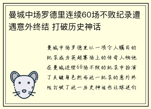 曼城中场罗德里连续60场不败纪录遭遇意外终结 打破历史神话