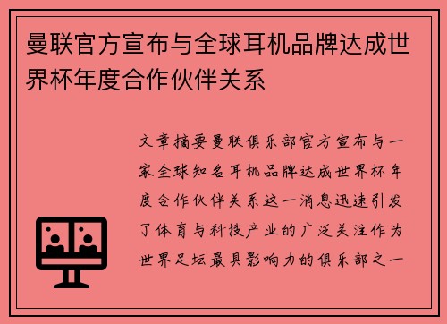 曼联官方宣布与全球耳机品牌达成世界杯年度合作伙伴关系
