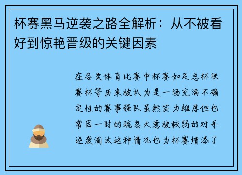 杯赛黑马逆袭之路全解析:从不被看好到惊艳晋级的关键因素 杯赛黑马逆袭之路全解析:从不被看好到惊艳晋级的关键因素