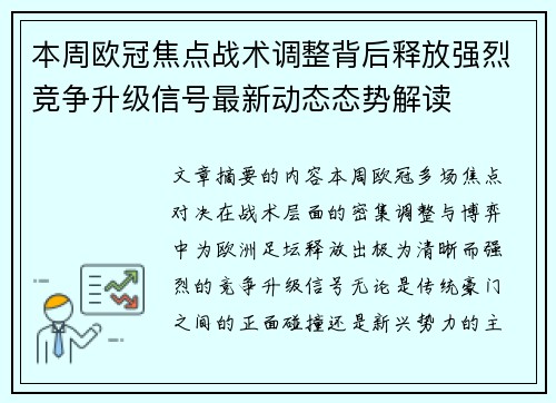 本周欧冠焦点战术调整背后释放强烈竞争升级信号最新动态态势解读 本周欧冠焦点战术调整背后释放强烈竞争升级信号最新动态态势解读