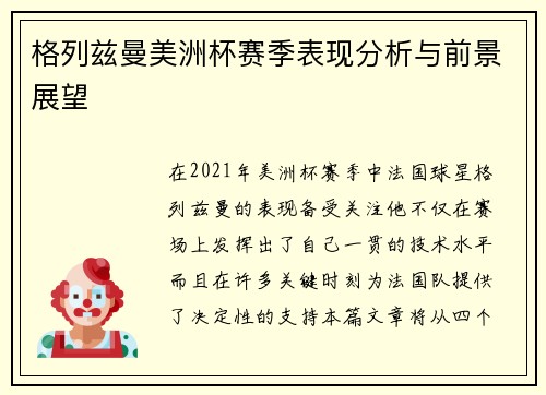 格列兹曼美洲杯赛季表现分析与前景展望 格列兹曼美洲杯赛季表现分析与前景展望