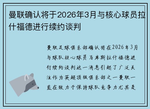 曼联确认将于2026年3月与核心球员拉什福德进行续约谈判 曼联确认将于2026年3月与核心球员拉什福德进行续约谈判