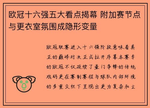 欧冠十六强五大看点揭幕 附加赛节点与更衣室氛围成隐形变量