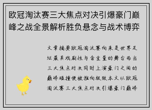 欧冠淘汰赛三大焦点对决引爆豪门巅峰之战全景解析胜负悬念与战术博弈