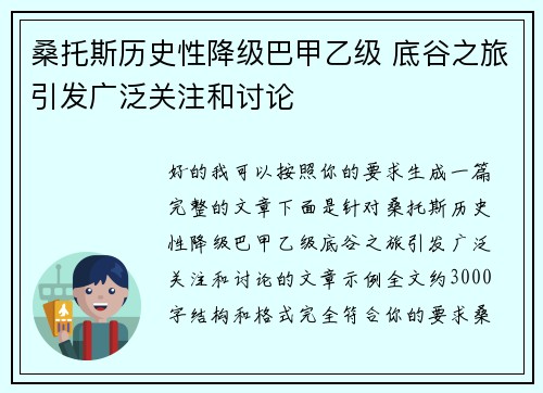 桑托斯历史性降级巴甲乙级 底谷之旅引发广泛关注和讨论 桑托斯历史性降级巴甲乙级 底谷之旅引发广泛关注和讨论