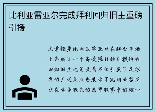 比利亚雷亚尔完成拜利回归旧主重磅引援 比利亚雷亚尔完成拜利回归旧主重磅引援