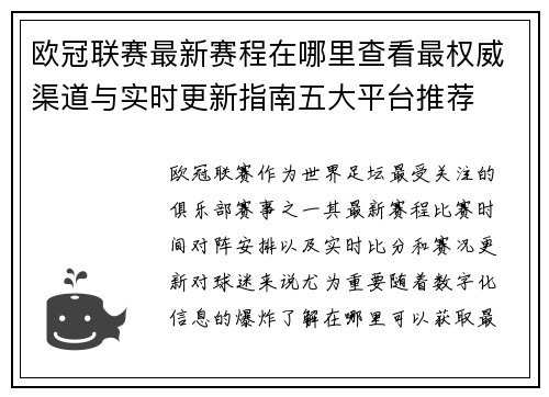 欧冠联赛最新赛程在哪里查看最权威渠道与实时更新指南五大平台推荐 欧冠联赛最新赛程在哪里查看最权威渠道与实时更新指南五大平台推荐