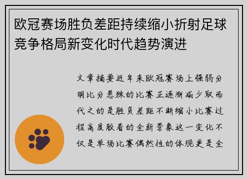 欧冠赛场胜负差距持续缩小折射足球竞争格局新变化时代趋势演进 欧冠赛场胜负差距持续缩小折射足球竞争格局新变化时代趋势演进