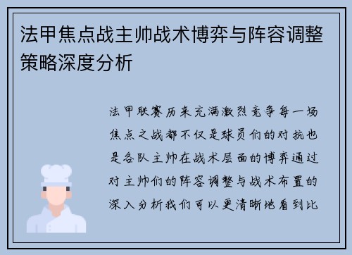 法甲焦点战主帅战术博弈与阵容调整策略深度分析