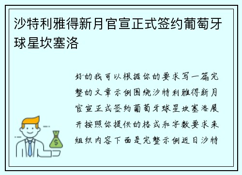 沙特利雅得新月官宣正式签约葡萄牙球星坎塞洛