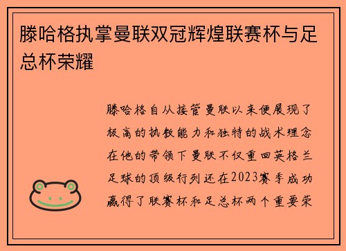 滕哈格执掌曼联双冠辉煌联赛杯与足总杯荣耀 滕哈格执掌曼联双冠辉煌联赛杯与足总杯荣耀