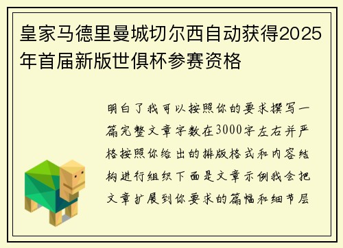 皇家马德里曼城切尔西自动获得2025年首届新版世俱杯参赛资格