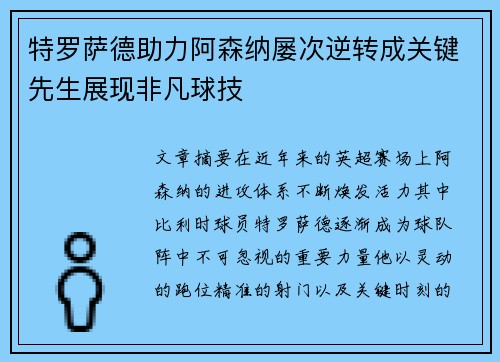 特罗萨德助力阿森纳屡次逆转成关键先生展现非凡球技
