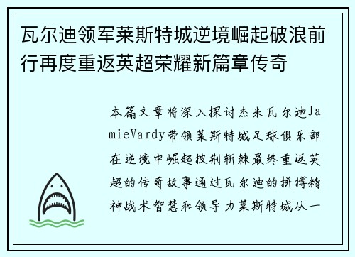 瓦尔迪领军莱斯特城逆境崛起破浪前行再度重返英超荣耀新篇章传奇 瓦尔迪领军莱斯特城逆境崛起破浪前行再度重返英超荣耀新篇章传奇