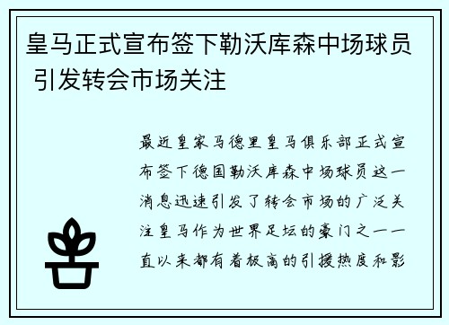 皇马正式宣布签下勒沃库森中场球员 引发转会市场关注