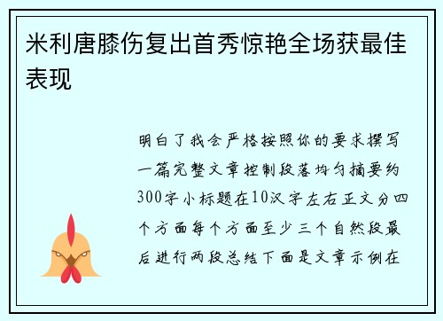 米利唐膝伤复出首秀惊艳全场获最佳表现