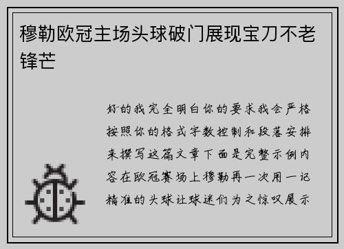 穆勒欧冠主场头球破门展现宝刀不老锋芒