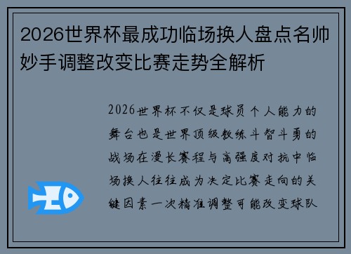 2026世界杯最成功临场换人盘点名帅妙手调整改变比赛走势全解析