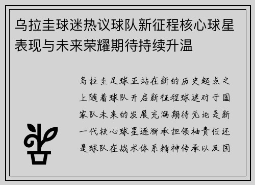 乌拉圭球迷热议球队新征程核心球星表现与未来荣耀期待持续升温
